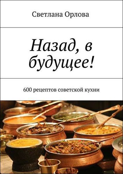 Назад, в будущее! 600 рецептов советской кухни - О_0.jpg